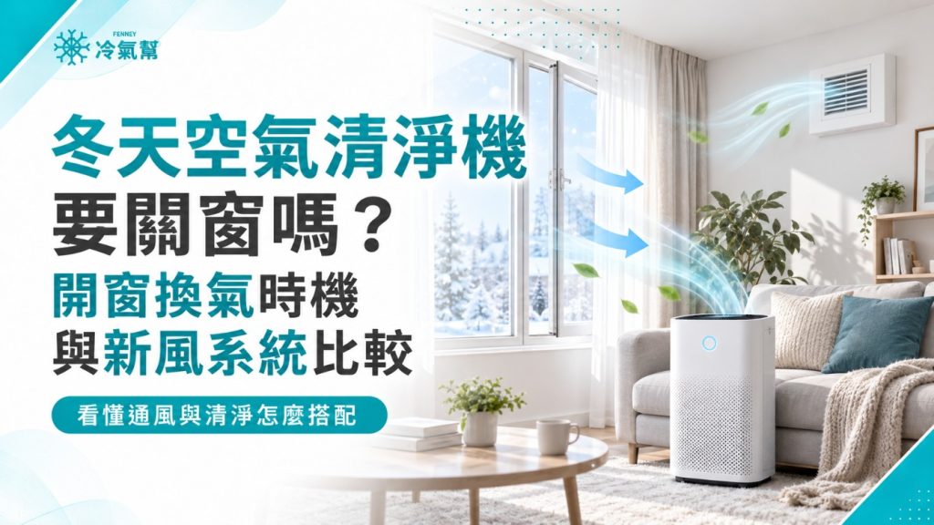 冬天空氣清淨機要關窗嗎？開窗換氣時機與新風系統比較