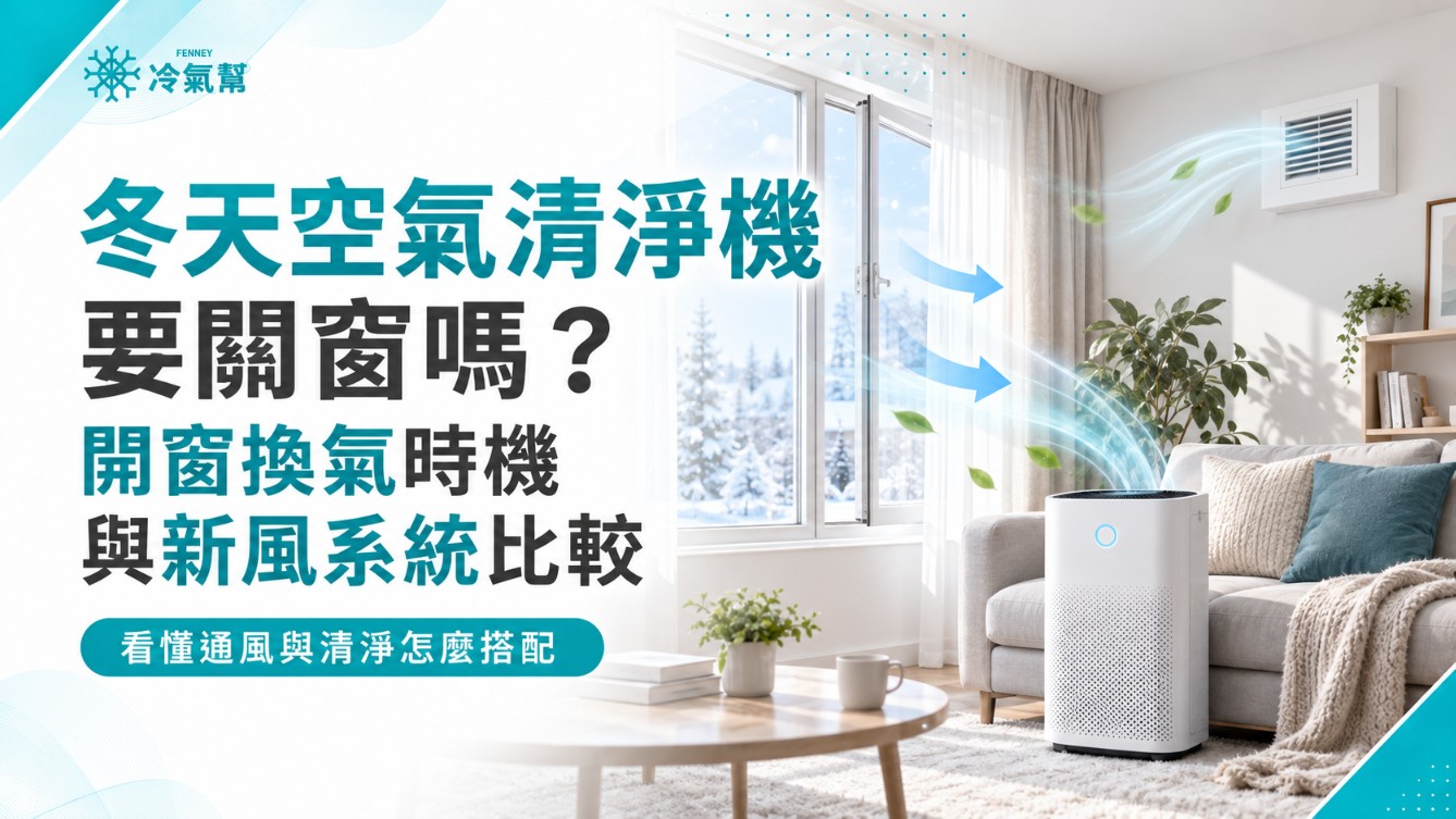 冬天空氣清淨機要關窗嗎？開窗換氣時機與新風系統比較