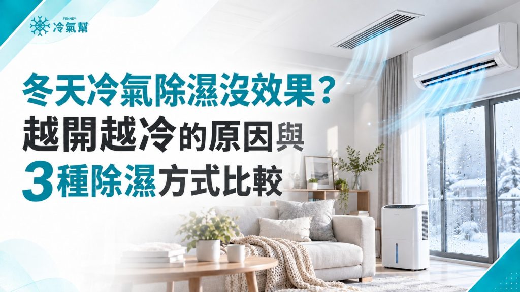 冬天冷氣除濕沒效果？越開越冷的原因與3種除濕方式比較 