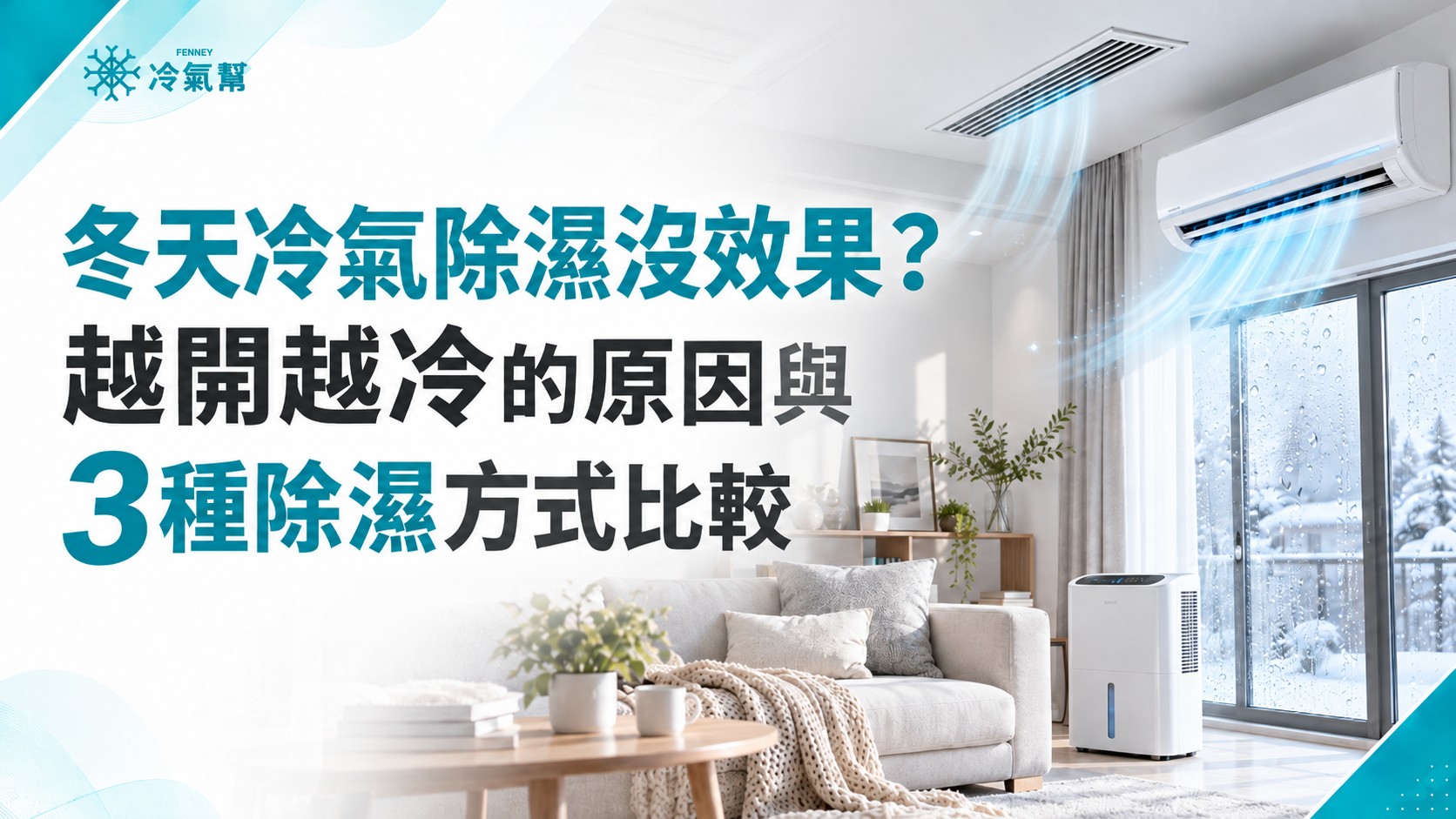 冬天冷氣除濕沒效果？越開越冷的原因與3種除濕方式比較 