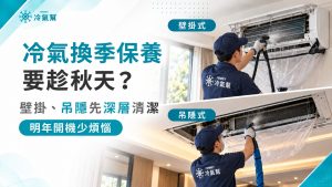 冷氣換季保養要趁秋天？壁掛式、吊隱式深度清潔，明年開機少煩惱