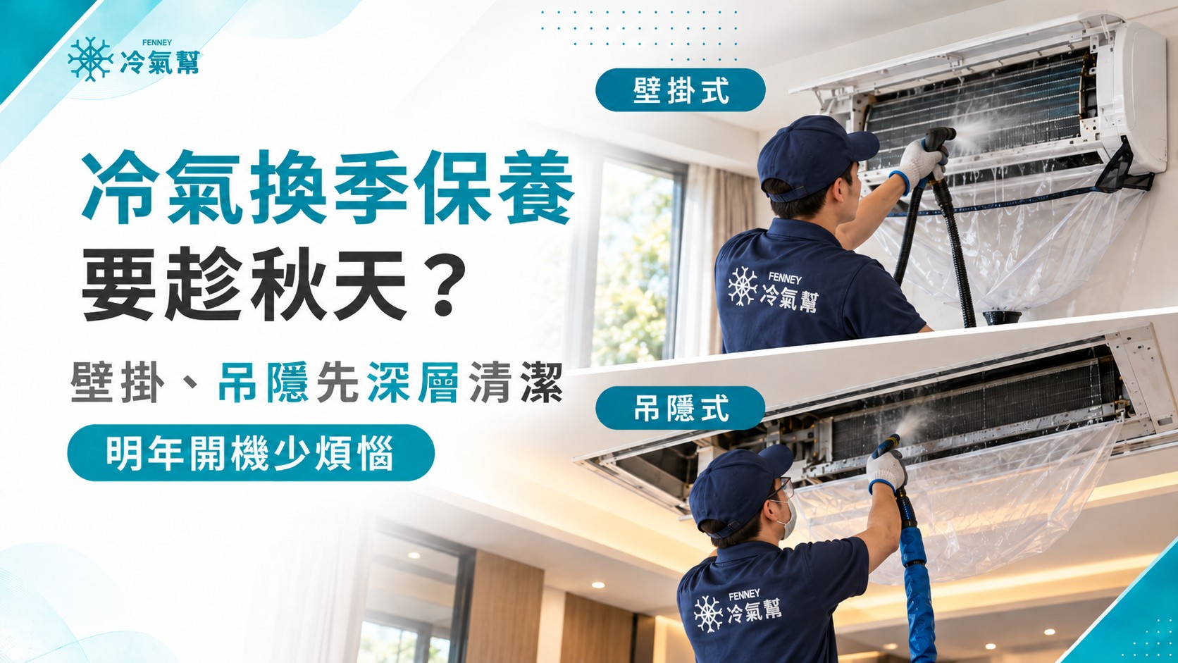 冷氣換季保養要趁秋天？壁掛式、吊隱式深度清潔，明年開機少煩惱