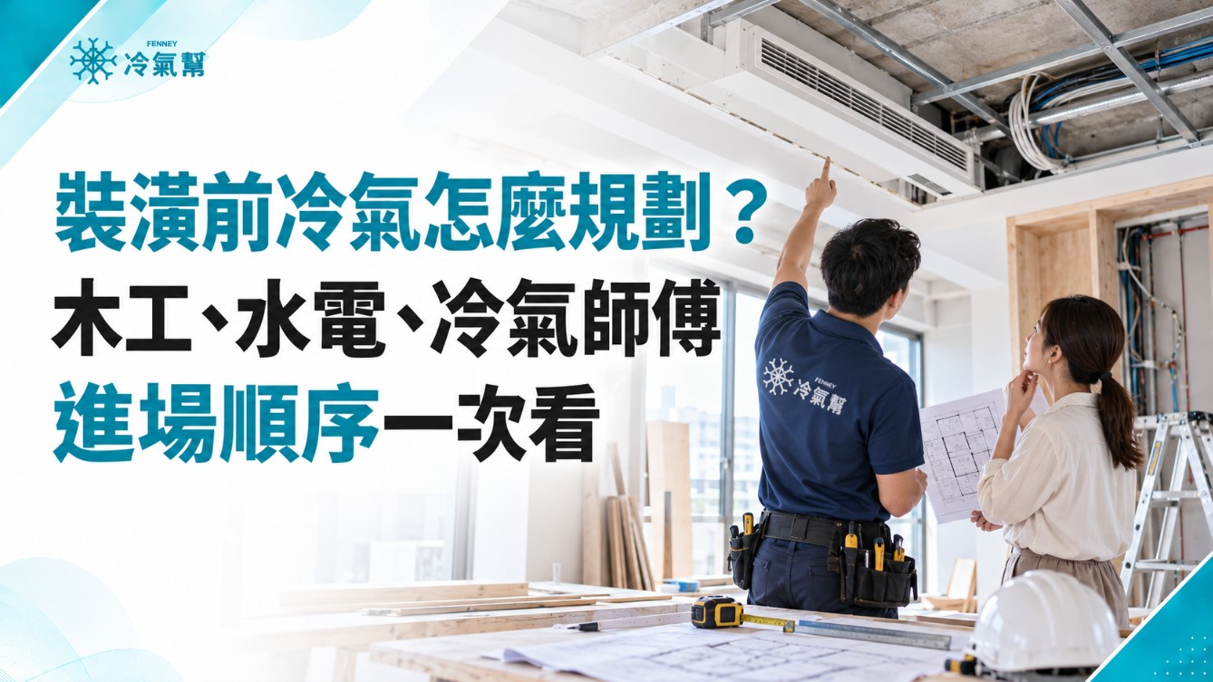 裝潢前冷氣怎麼規劃？木工、水電、冷氣師傅進場順序一次看